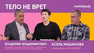 Желчный Подкаст: ТЕЛО НЕ ВРЕТ с Владимиром Владимировичем