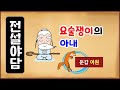 [전설야담 290] 요술쟁이의 아내 [옛날이야기] 둔갑 [단어 어원][만물유래]