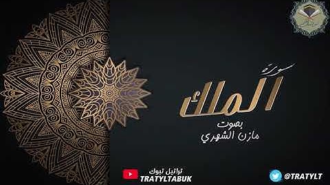 سورة الملك كاملة بصوت / مازن الشهري