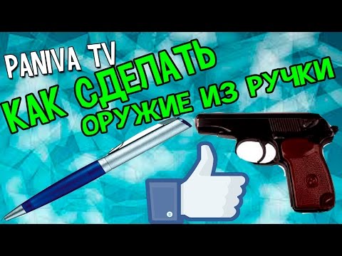Вопрос: Как сделать пистолет из ручки?
