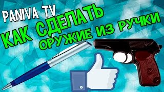 Как сделать оружие из ручки за одну минуту Как сделать оружие из ручки за одну минуту