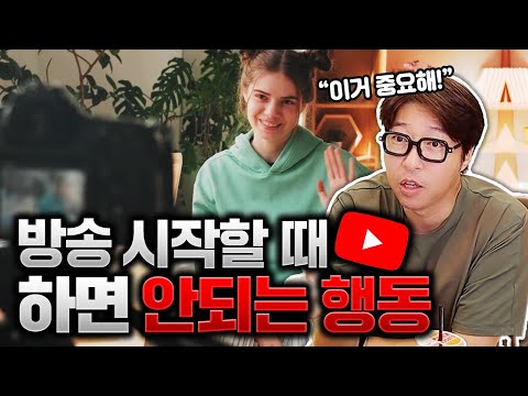 방송을 막 시작한 분들이 절대로 하면 안 되는 이것!