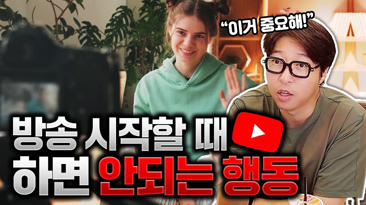 방송을 막 시작한 분들이 절대로 하면 안 되는 이것!