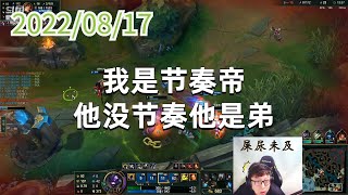 东北大鹌鹑0817P9牛头：我是节奏帝，他没节奏他是弟