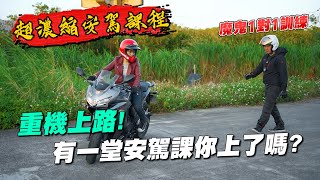 《最艾旅行》考到重機駕照後 有一堂安駕課你上了嗎騎士必看安駕濃縮精華版 #安全駕駛 #安駕課程 #重機訓練 #有效煞車 #油門操控 #基礎訓練