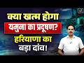 Yamuna River Will Be Pollution-Free by 2027? Haryana Government Launches Mega Mission!