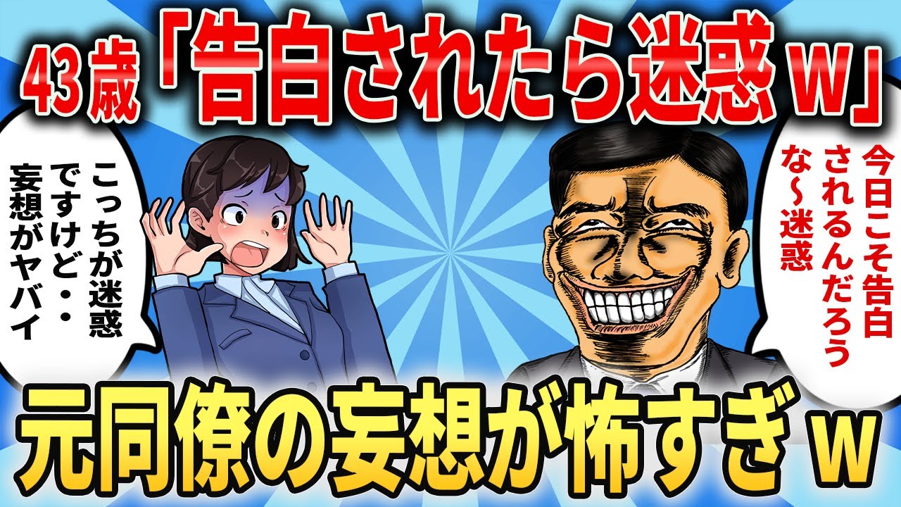 43歳派遣社員「今日こそ告白してくる気がする。迷惑なんだよな～」→元同僚の妄想がヤバすぎるww