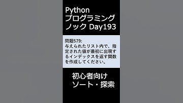 PythonプログラミングノックDay193 初心者向けソート・探索 #プログラミング #python #初心者