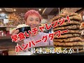 【大食いチャレンジ】ハンバーグタワー最速への挑戦【大胃王】