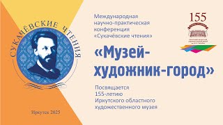 картинка: Сукачевские чтения 2025