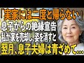 「実家には二度と帰らない」息子からの突然の絶縁宣告。望みどおり、家を売却した私が高級老人ホームに入ると→翌月、息子夫婦は青ざめて…【シニアライフ】【60代以上の方