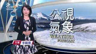 氣象預報 20161209 公視晚間新聞