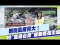 雙颱風威脅