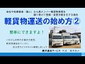 軽貨物運送の始め方②　開業届　手続き　申請方法　許可　届出　営業ナンバー　黒ナンバー