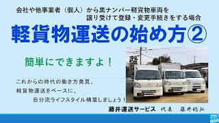 軽貨物運送の始め方②　開業届　手続き　申請方法　許可　届出　営業ナンバー　黒ナンバー