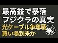 【最高益でストップ安】フジクラ暴落の真相と、光通信「Fiber Crunch」が示す中長期の投資シナリオ