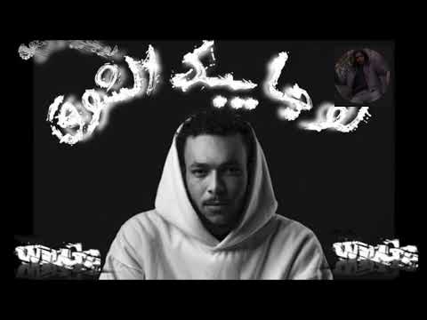ويجز لو جايبك الشوق تراك مسرب