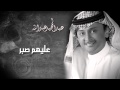 عبدالمجيد عبدالله - عليهم صابر (النسخة الأصلية)