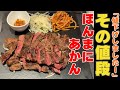 こんな値段で大丈夫！？最強ランチなステーキ紹介します！【大阪グルメ　堺市堺区　ニクノトリコ】