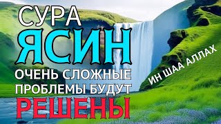 Сура Ясин! Очень Сложные Проблемы Будут Решены! Ин Шаа Аллах