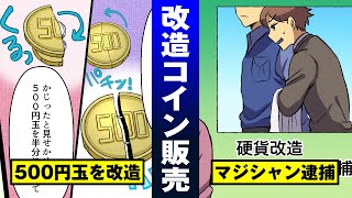 【硬貨改造】500円玉をかじるマジック…マジシャンがタネを大量販売で逮捕。【法律漫画】