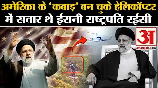 Ebrahim Raisi Helicopter Crash: America के कबाड़ हेलिकॉप्टर में गई Iran President की जान! Iran News｜Amar Ujala