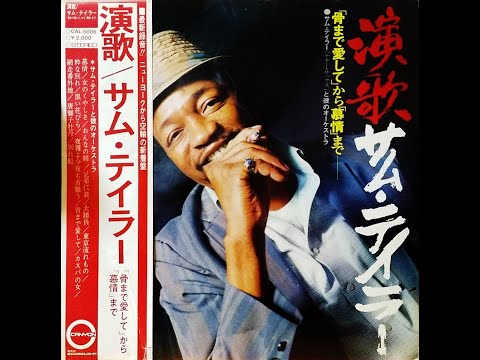 サム・テイラー　「粋な別れ」　ムード・テナー・サックス