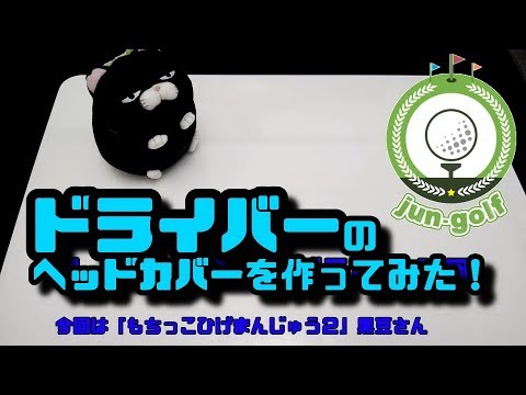 ヘッドカバーを作ってみた The Head Cover Making Youtube