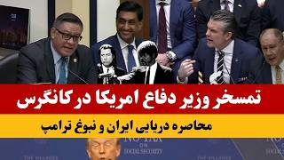 Download lagu مسخره کردن پت هگست در جلسه کانگرس/محاصره دریایی امریکا، ایران را خفه کرده