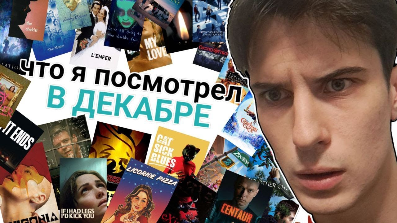 Что я посмотрел в Декабре (2025)