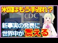 アメリカの衝撃発言に世界中が震撼・・「なんか別のウイルス混ざってた(*ノω・*)テヘ」世界の反応「悪い冗談だろ!」