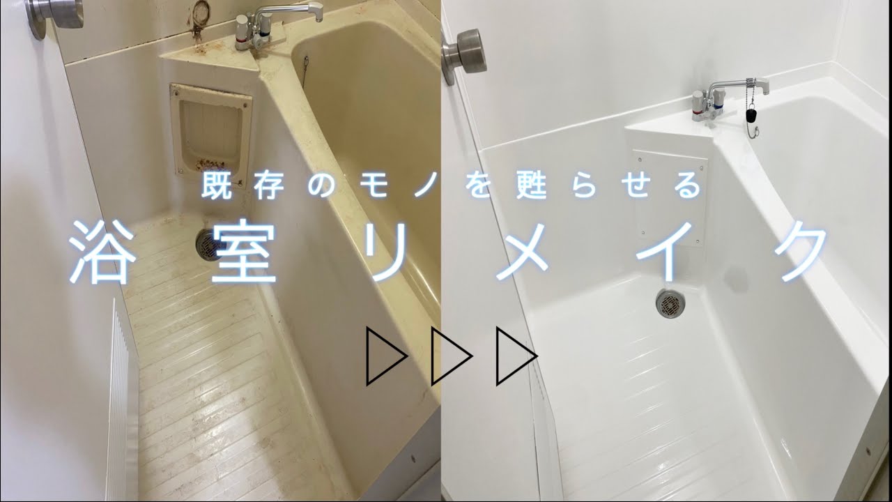 浴室全体塗装 浴室全体を塗装してリメイクする Youtube