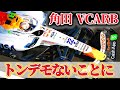 【F1】VCARBが驚きの進化であり得ない世界へ