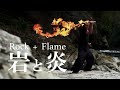 【炎刀】岩と炎 / Rock + Flame【ASMR】 岩場での炎刀と川の音。