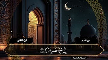 سورة الشرح | القارئ أسامة سيار