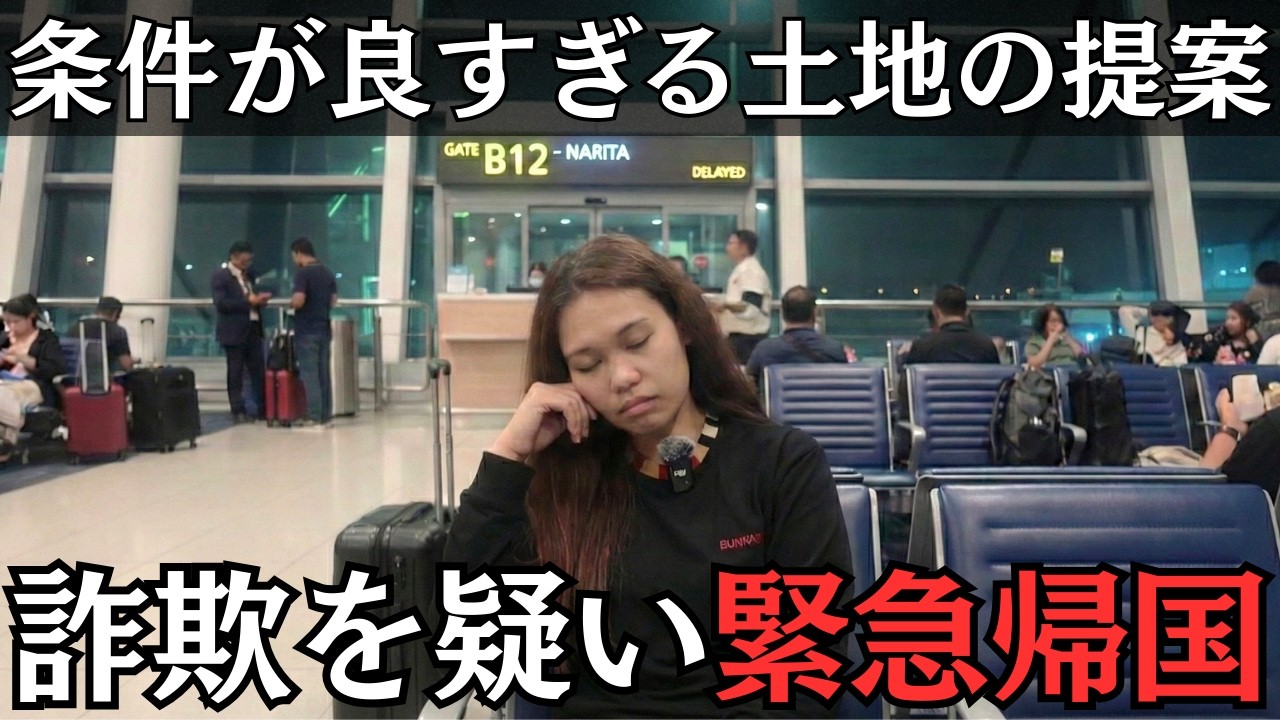 土地を貸してくれるという怪しい話。騙されているのか確かめに緊急帰国します。