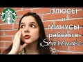 ПЛЮСЫ и МИНУСЫ работы в Starbucks // Только Правда