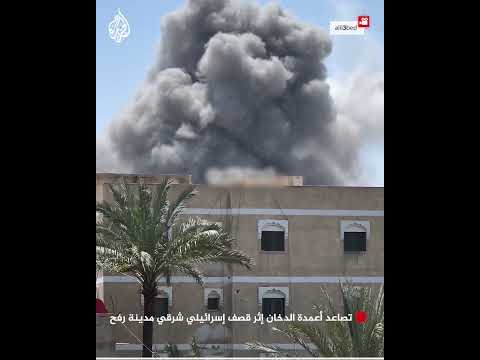 تصاعد أعمدة الدخان إثر قصف إسرائيلي شرقي مدينة رفح