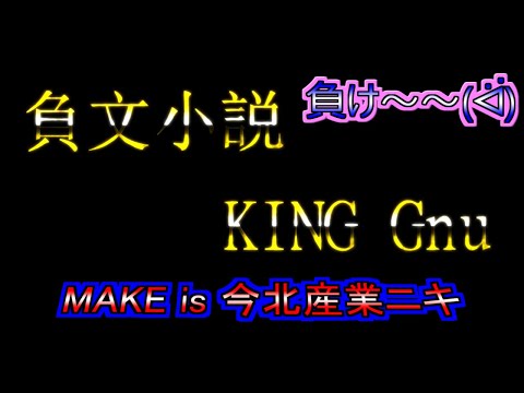 ✿【厄介ヲタクおじさんが歌ってみた】負文小説(三文小説) King Gnu 今北産業ニキ