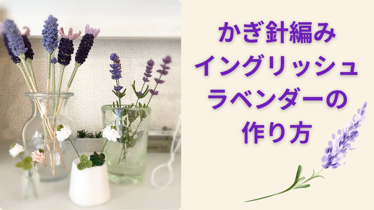 Crochet 🌸 Spring Flowers [How to Make English Lavender] - YouTube