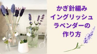締切間近！イングリッシュラベンダー 生花 Crochet 🌸 Spring Flowers [How to Make English Lavender] - YouTube