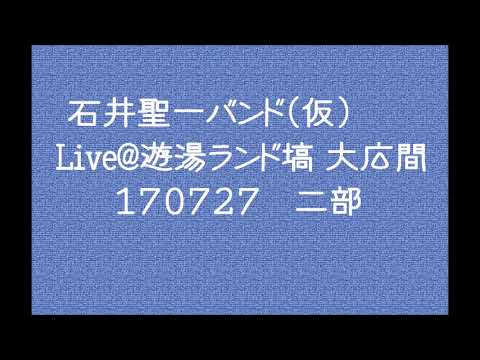 石井聖一バンド（仮）Live@湯遊ランドはなわ 大広間 170727 二部