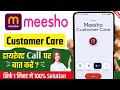 ☎️😀 Meesho Customer Care Number !! Meesho Customer Care Se Kaise Baat Kare !! Meesho Helpline Number