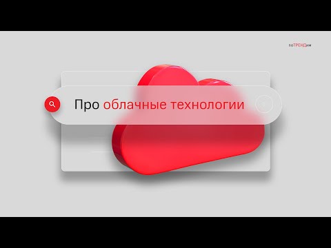 МТС | поТРЕНДим | Об облачных технологиях