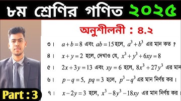 Class 8 math chapter 4.2 no (3-7) | 8 math chapter 4.2 2025 | ৮ম শ্রেণির গণিত অনুশীলনী ৪.২ নং(৩-৭) |