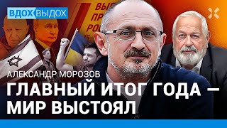 МОРОЗОВ: Почему история ничему не учит. Новая конституция. Путин слил Пригожина. Лукьяненко и Быков