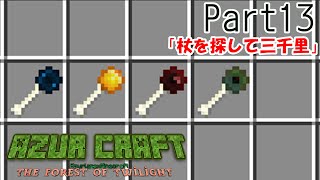 【Minecraft×アズールレーン】あずくら黄昏の森編part13【ゆっくり実況】