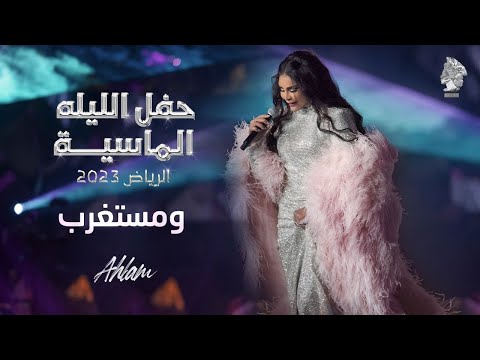 أحلام -  ومستغرب ( حفل الليلة الماسية ) | 2023