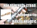 Поломали ствол на перфораторе Makita HR5001C.Замена ствола.