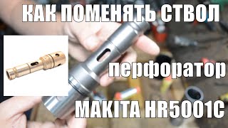 Поломали ствол на перфораторе Makita HR5001C.Замена ствола.